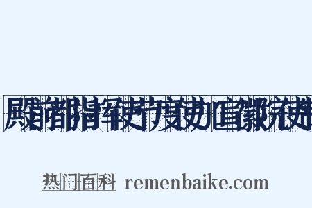 殿前都指挥使节度使加宣徽院使制是什么意思的图片